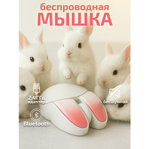 фото Компьютерная мышь беспроводная кролик m6dm 2,4g bluetooth usb бело-розовая милая mofii