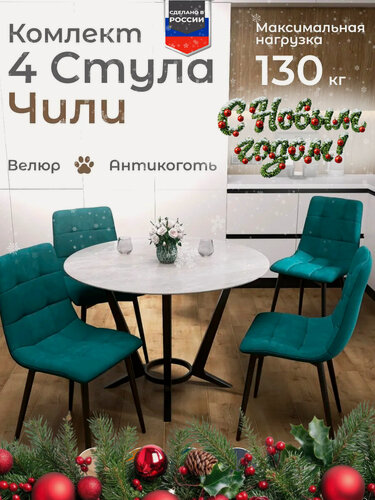 Изображение товара Стулья для кухни Чили комплект 4 шт Изумрудный велюр черные ножки