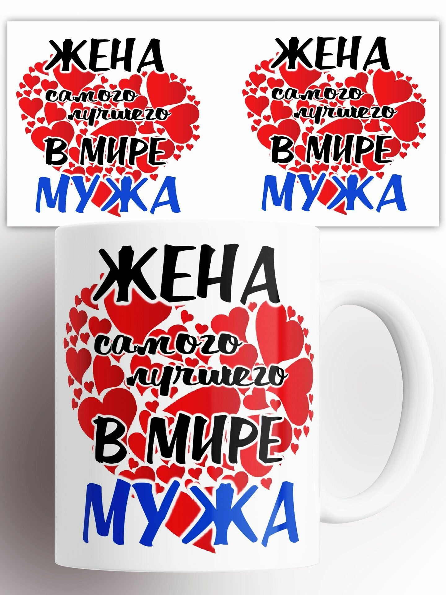 Кружка Семья Жена самого лучшего в мире мужа 330 мл