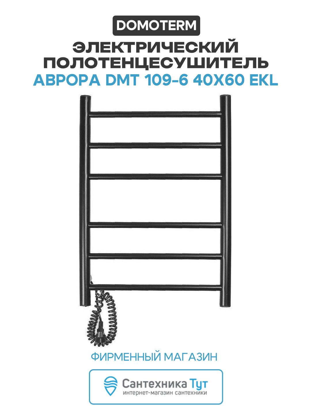 Электрический полотенцесушитель Domoterm Аврора DMT 109-6 40x60 EKL нержавеющая сталь