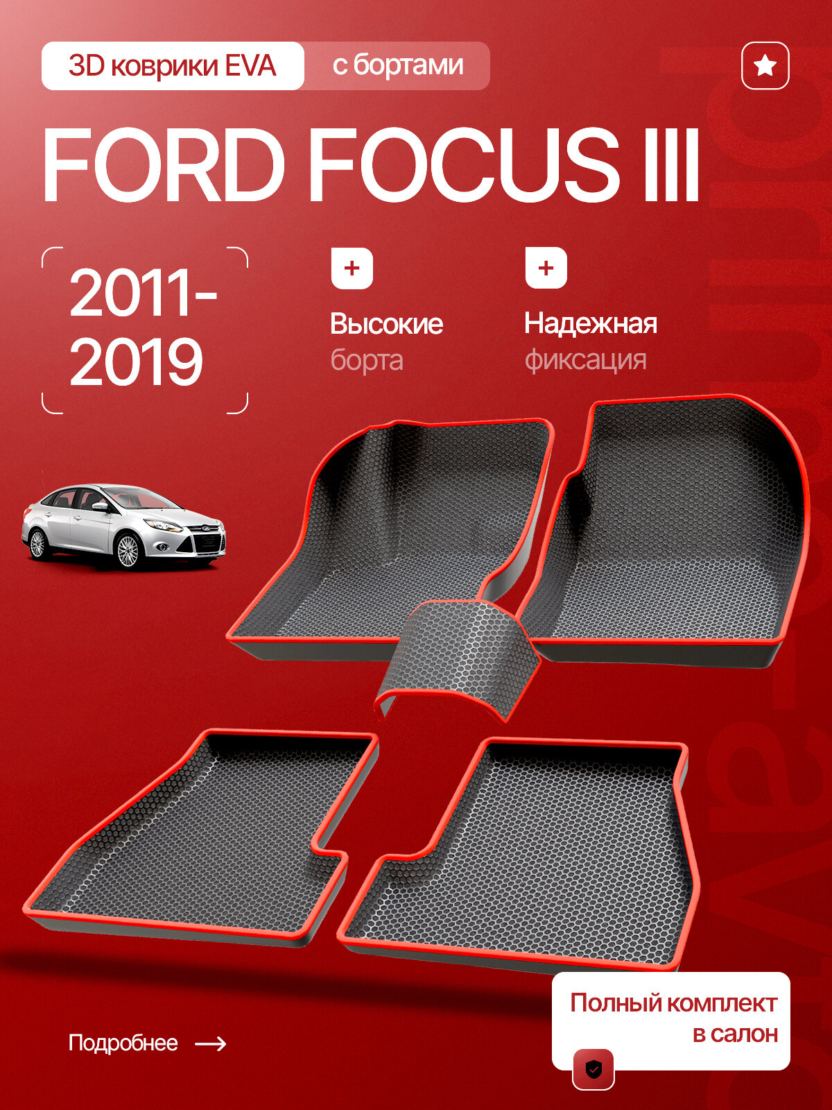 Коврики 3D ЭВА в салон Ford Focus III 2011-2015/ EVA с бортами и Форд Фокус 3 (седан, хетчбек, универсал) / Prime-Avto