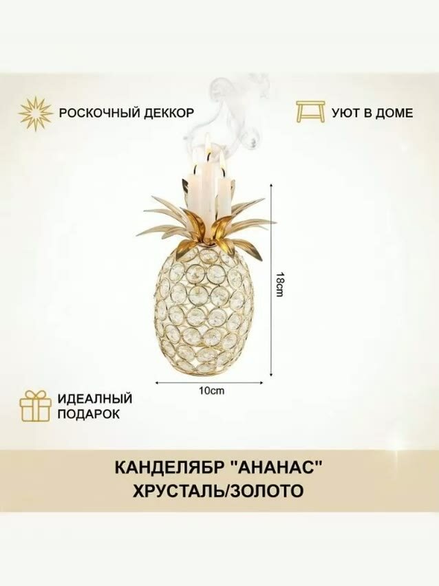 Подсвечник Золотой Ананас с кристаллами — фото 1