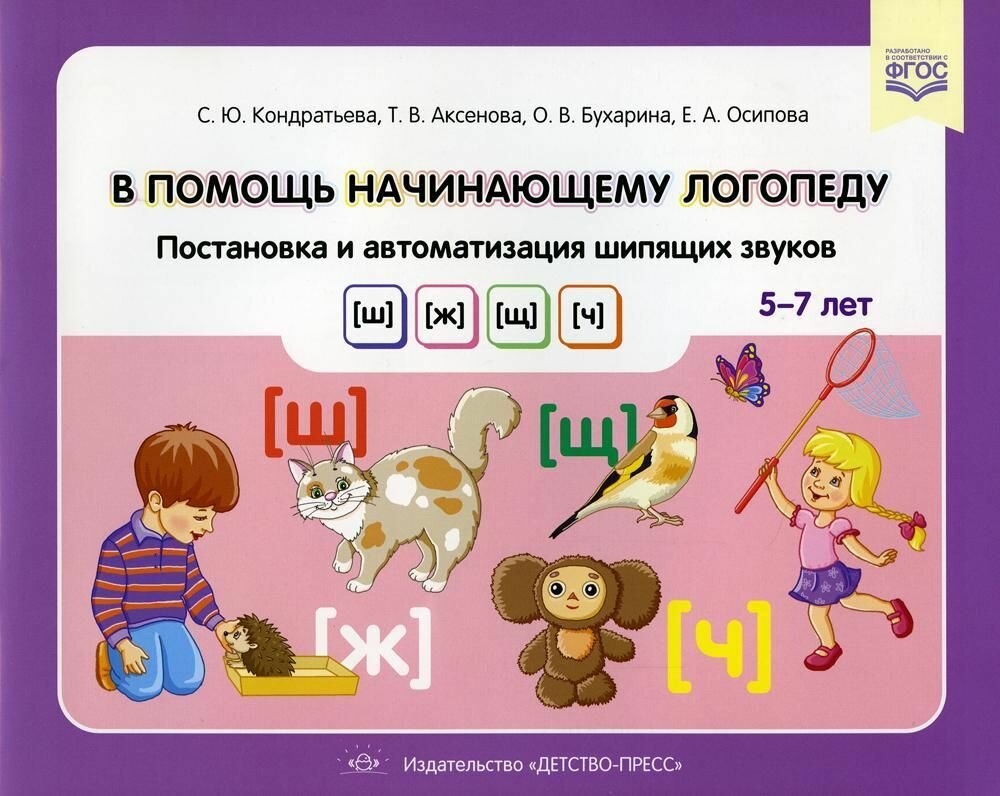 Книга "В помощь начинающему логопеду. Постановка и автоматизация шипящих звуков (ш), (ж), (щ), (ч). (5-7 ле"