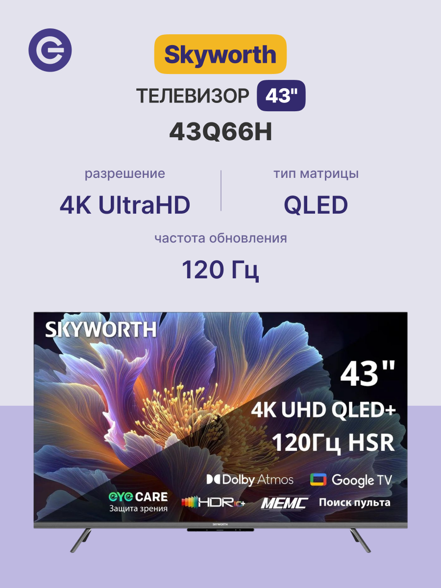 Телевизор Skyworth 43' 43Q66H, разрешение 4К Ultra HD, QLED, Google TV