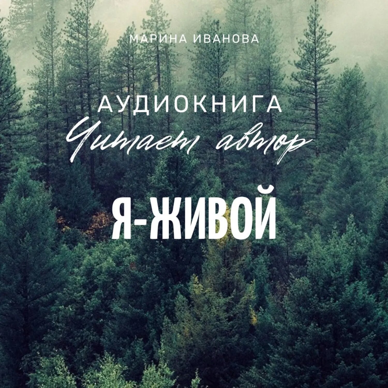 Я – живой! [Аудиокнига]