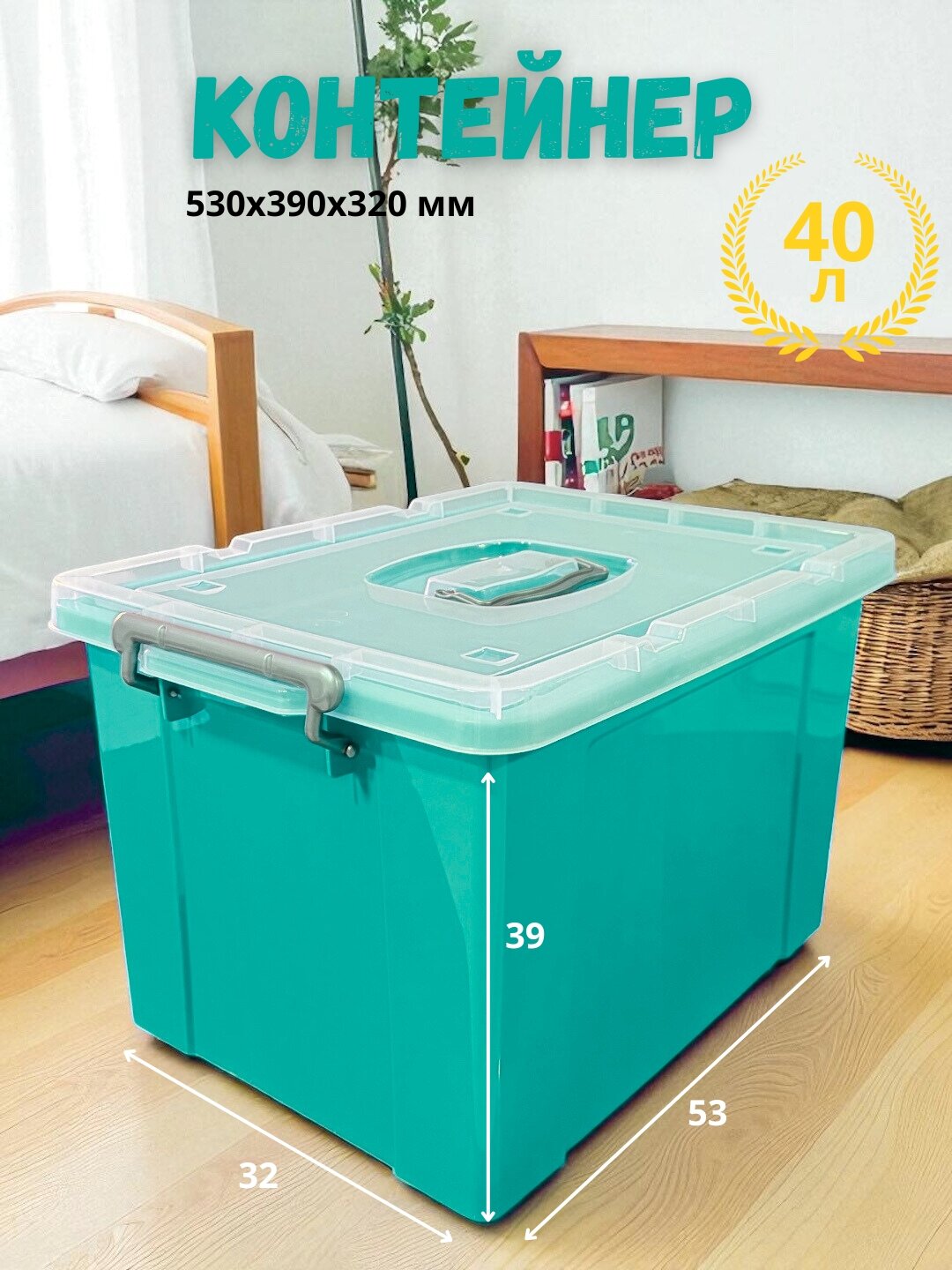 Контейнер для хранение вещей с крышкой и ручкой, цветной, 40 литров