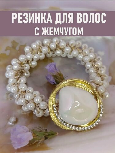 Изображение товара Резинка для волос "Жемчуг и стразы", искусственная, диаметр 5 см, белая