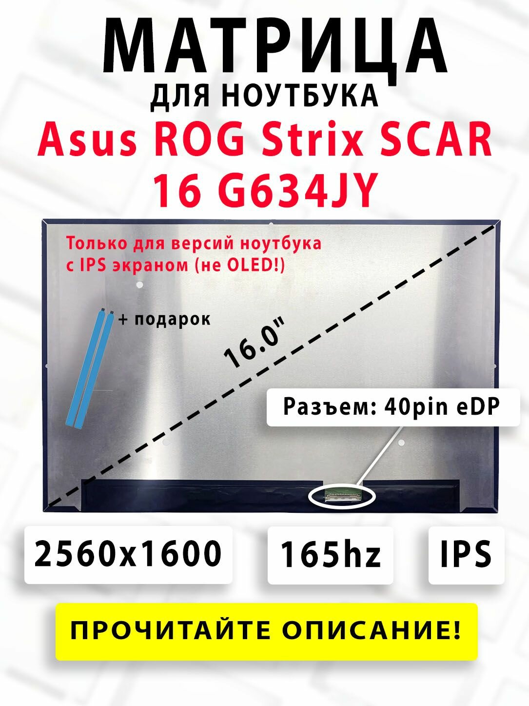 Матрица для ноутбука Asus ROG Strix SCAR 16 G634JY - (16.0' , 2560x1600 , 165Hz)