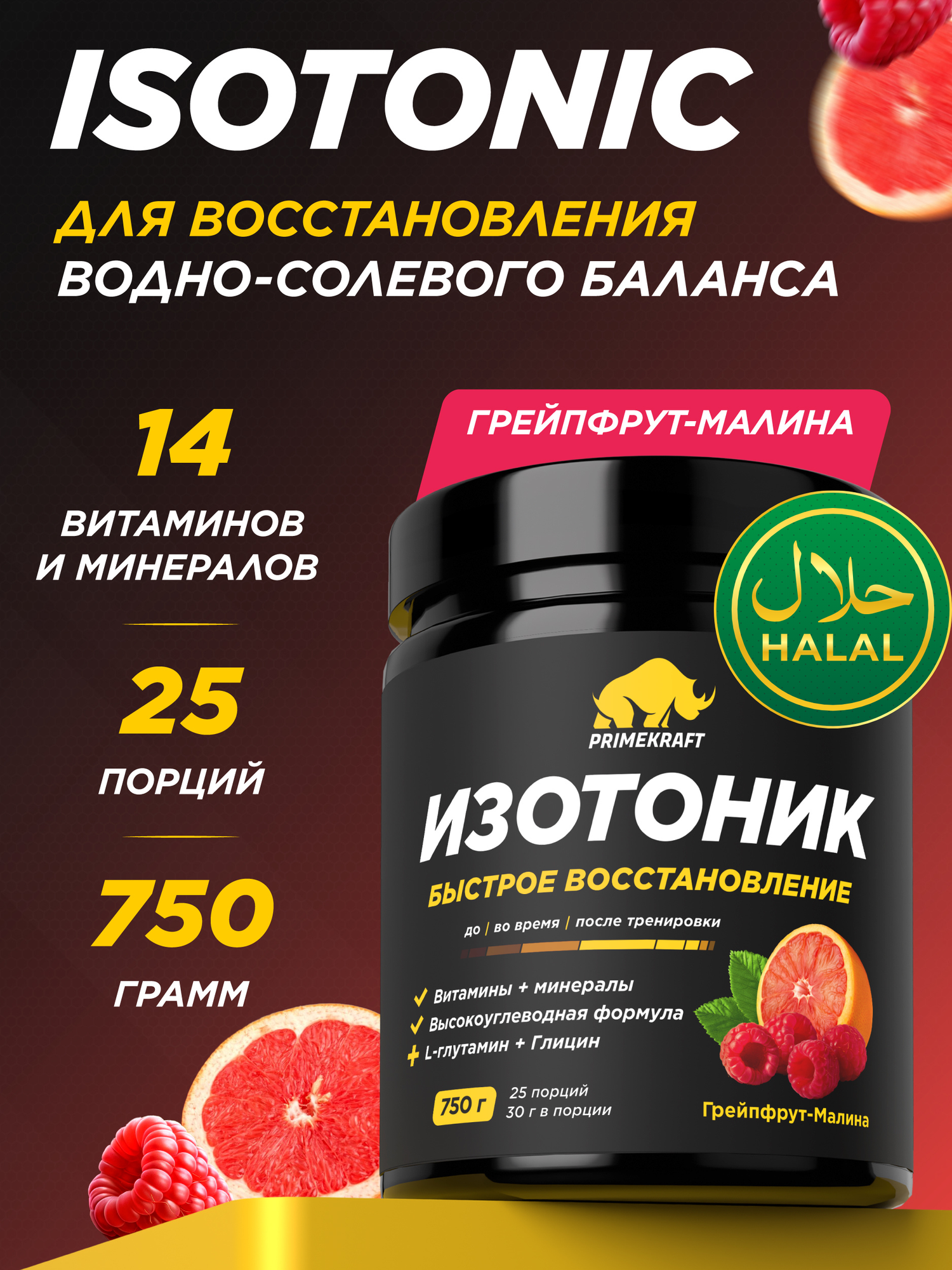 PRIMEKRAFT ISOTONIC, 750 г – изотонический напиток для энергии и восстановления, Вкус грейпфрут-малина