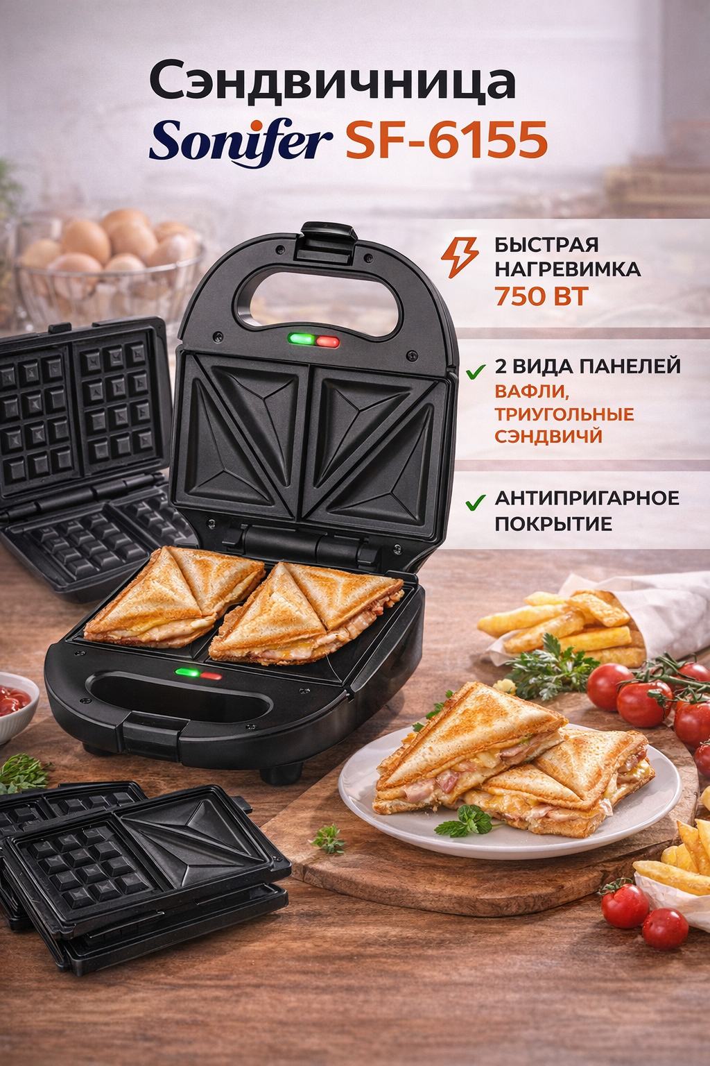 Сэндвичница Sonifer SF-6155 7 в 1, мультипечь, вафельница-сэндвичница, Мультипечь, Многофункциональная кухонная печь