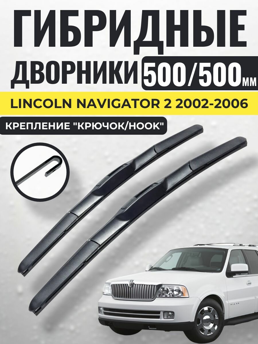 600 500 (25 20) Гибридные щетки Lincoln Navigator 2 2002-2006 / Дворники стеклоочистителя Линкольн навигатор