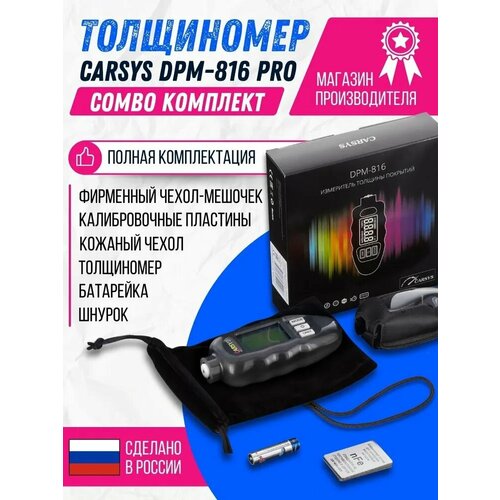 фото Толщиномер автомобильный carsys dpm-816 pro комплект combo с двумя чехлами