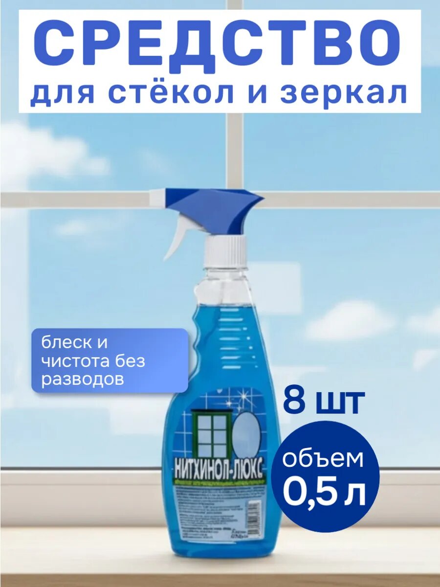Средство для мытья стекол и зеркал набор 8 шт