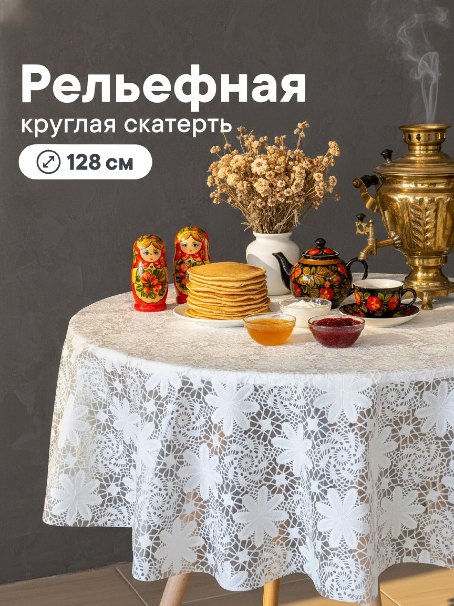 Скатерть на стол для кухни диаметр 128 см / скатерть круглая из ПВХ, клеёнка защитная