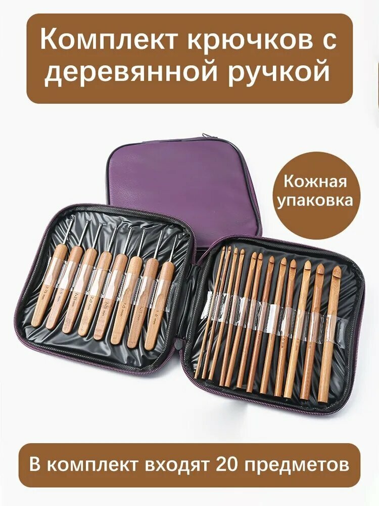 Комплект крючков с деревянной ручкой (20 штук) разные размеры, кожная упаковка, удобно держать