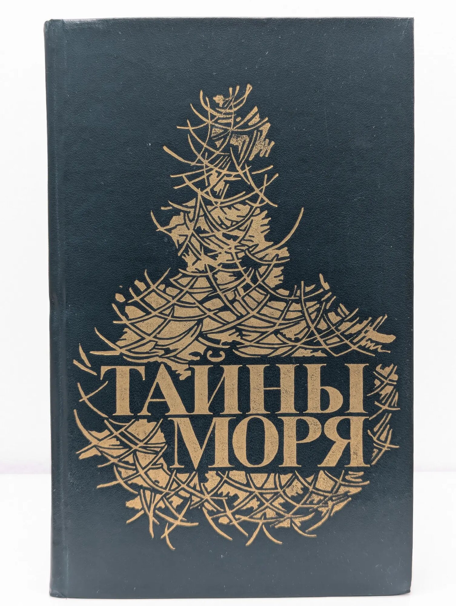 Тайны моря Мелвилл Герман, Марриет Фредерик 1990