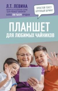 Книга "Планшет для любимых чайников"