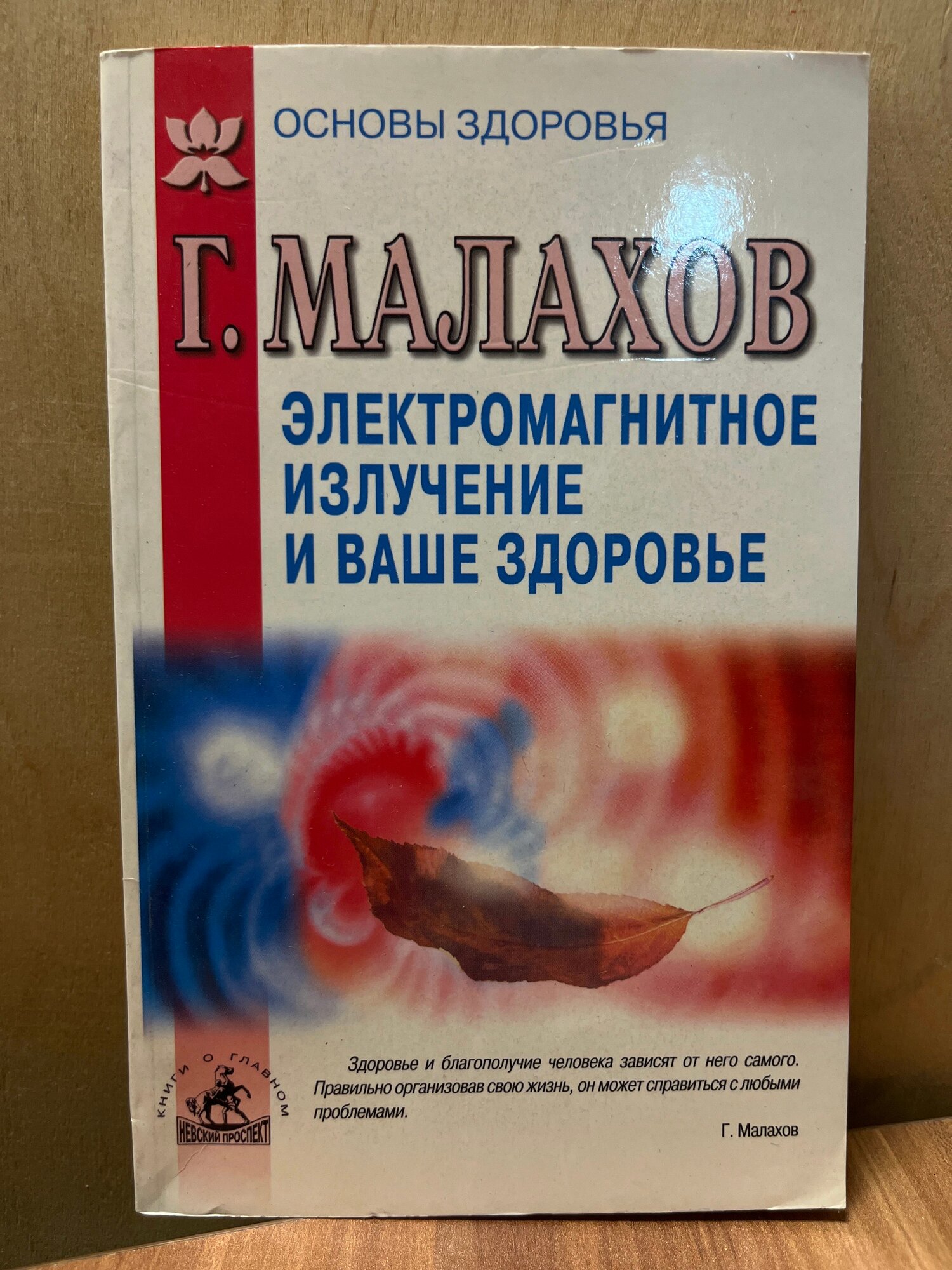 Электромагнитное излучение и ваше здоровье. Г. Малахов