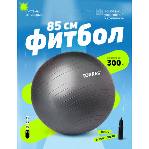 Фитбол TORRES 85 см, с насосом, антивзрыв, темно-серый