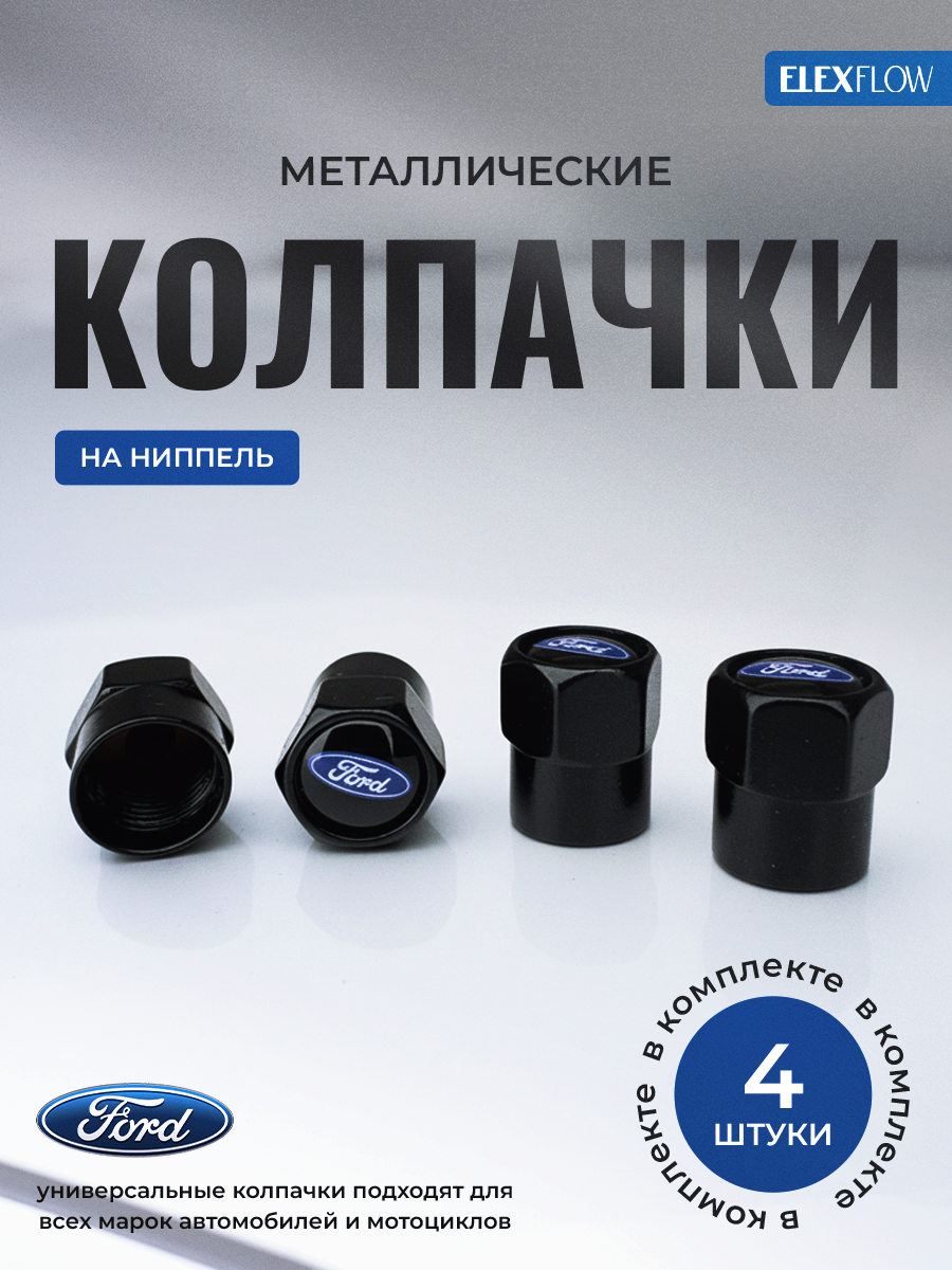 Колпачки на ниппель форд, колпачки на ниппель для авто, FORD, 4 шт.