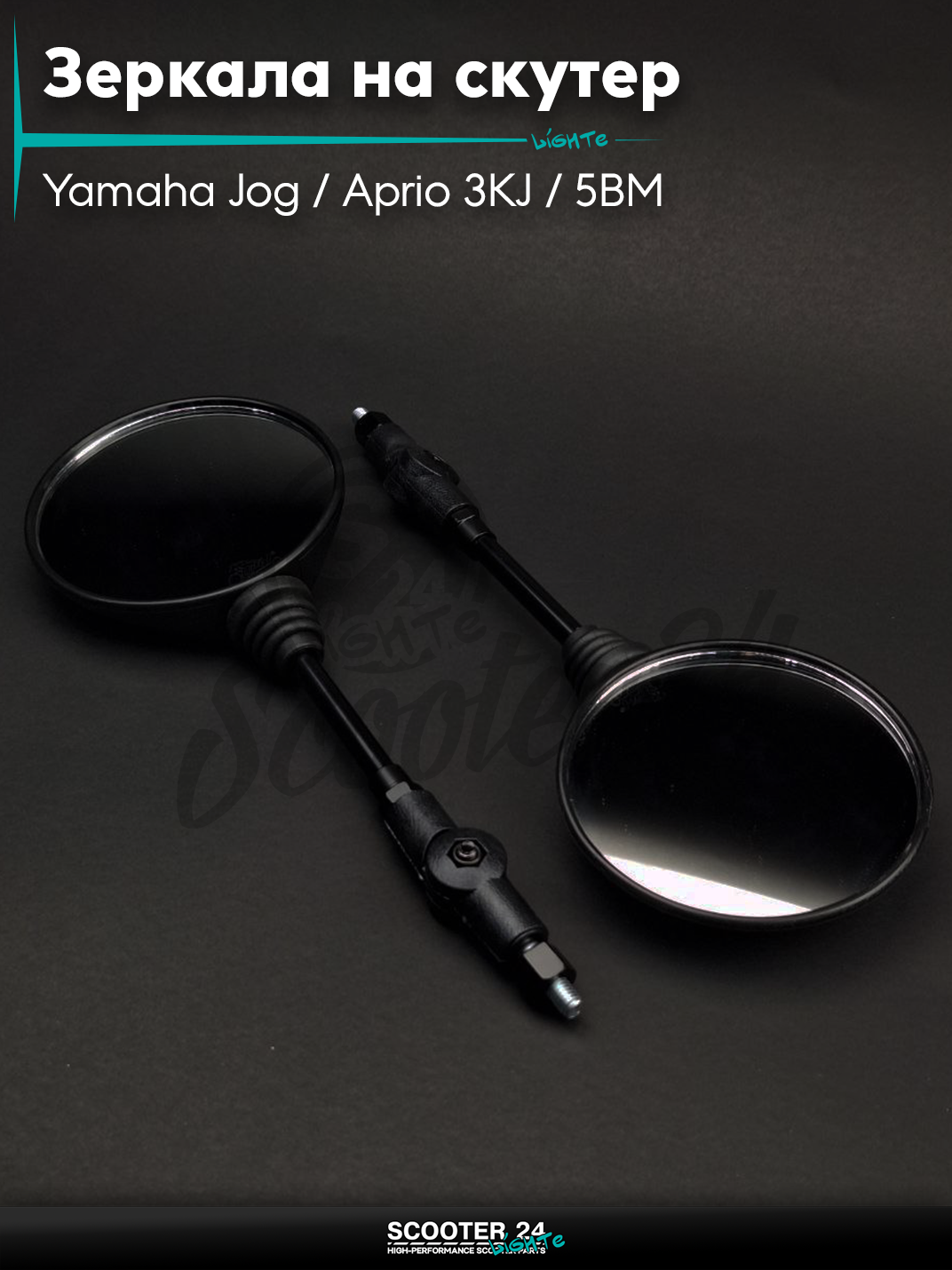 Зеркала на скутер Yamaha Jog/Aprio 3KJ/5BM Ямаха Джог и Априо M8 л-п резьбы круглые, черные, складная ножка"LIPAI"