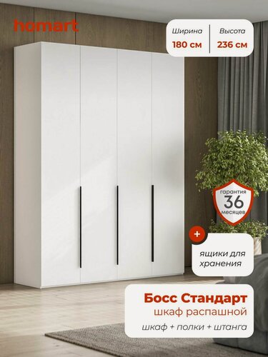 Изображение товара Шкаф распашной, 180х53х236 см, 4х дверный с ящиками, белый