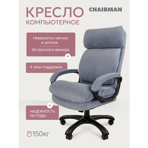 фото Компьютерное кресло для дома и офиса chairman home 505, офисное кресло, кресло руководителя, ткань велюр, голубой