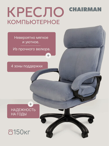 Изображение товара Кресло компьютерное CHAIRMAN HOME 505 голубой велюр, с мягкими подлокотниками, для дома с большим подголовником