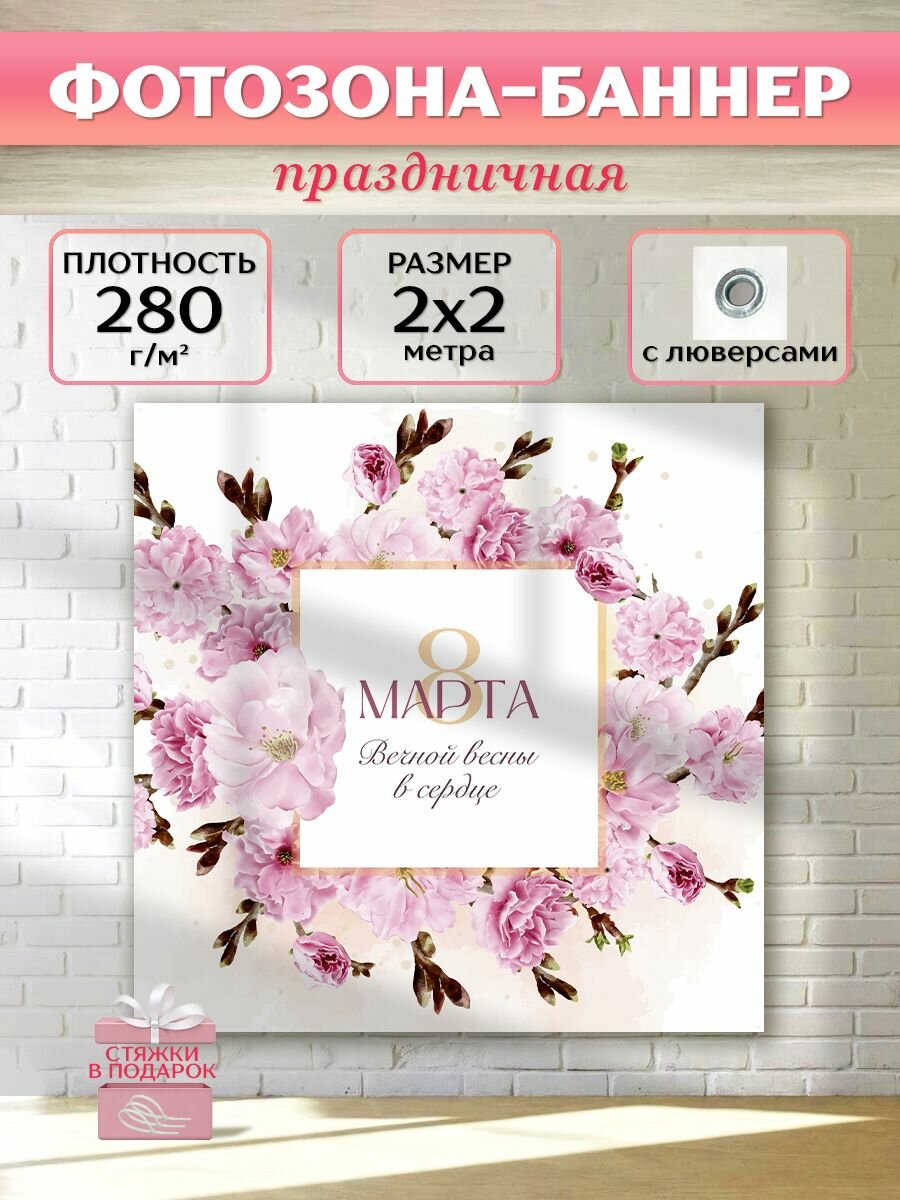 Фотозона баннер к 8 марта "Розовая сакура", 200х200 см