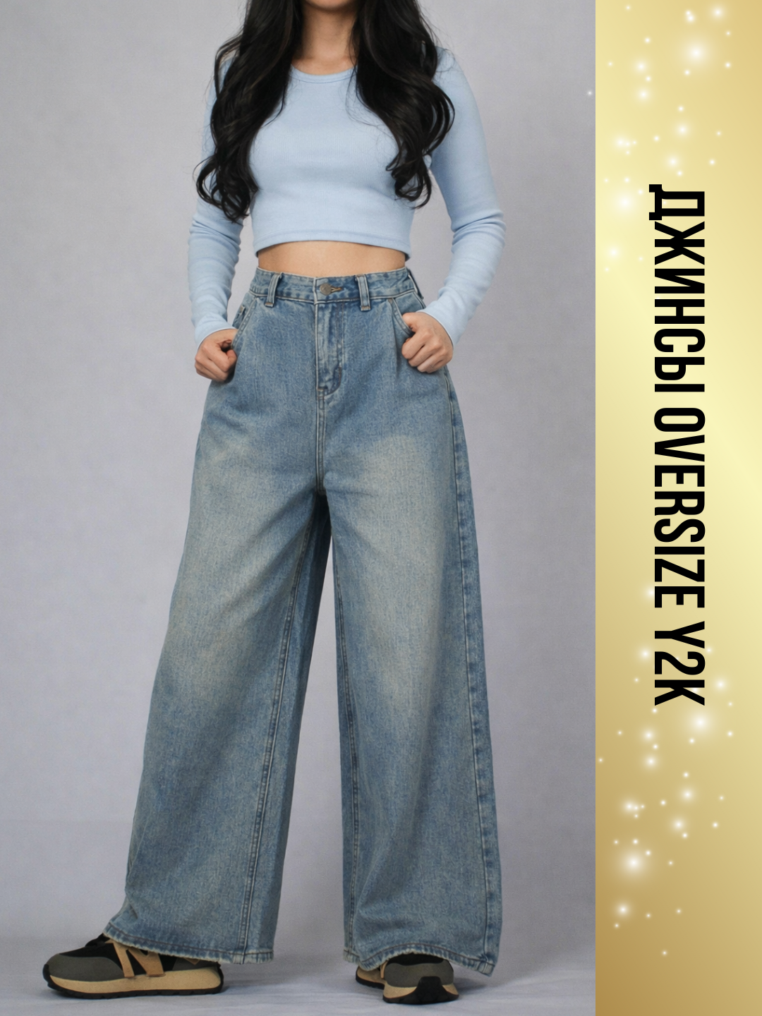 Джинсы широкие