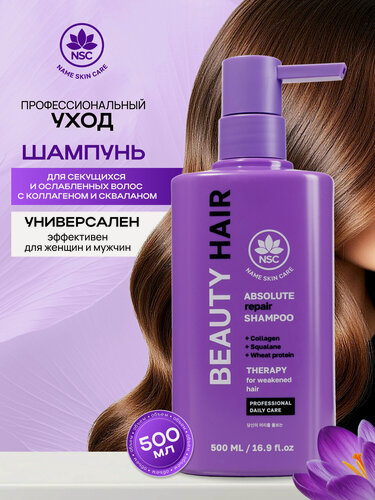 Изображение товара NSC BEAUTY HAIR Шампунь для секущихся и ослабленных волос с коллагеном и скваланом, 500 мл