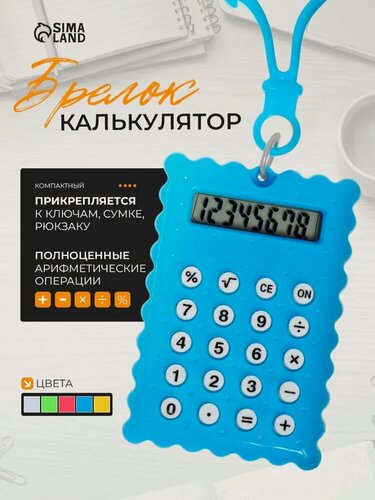 Изображение товара Калькулятор - брелок Сима-ленд "Печенье" 8 - разрядный, цвет микс