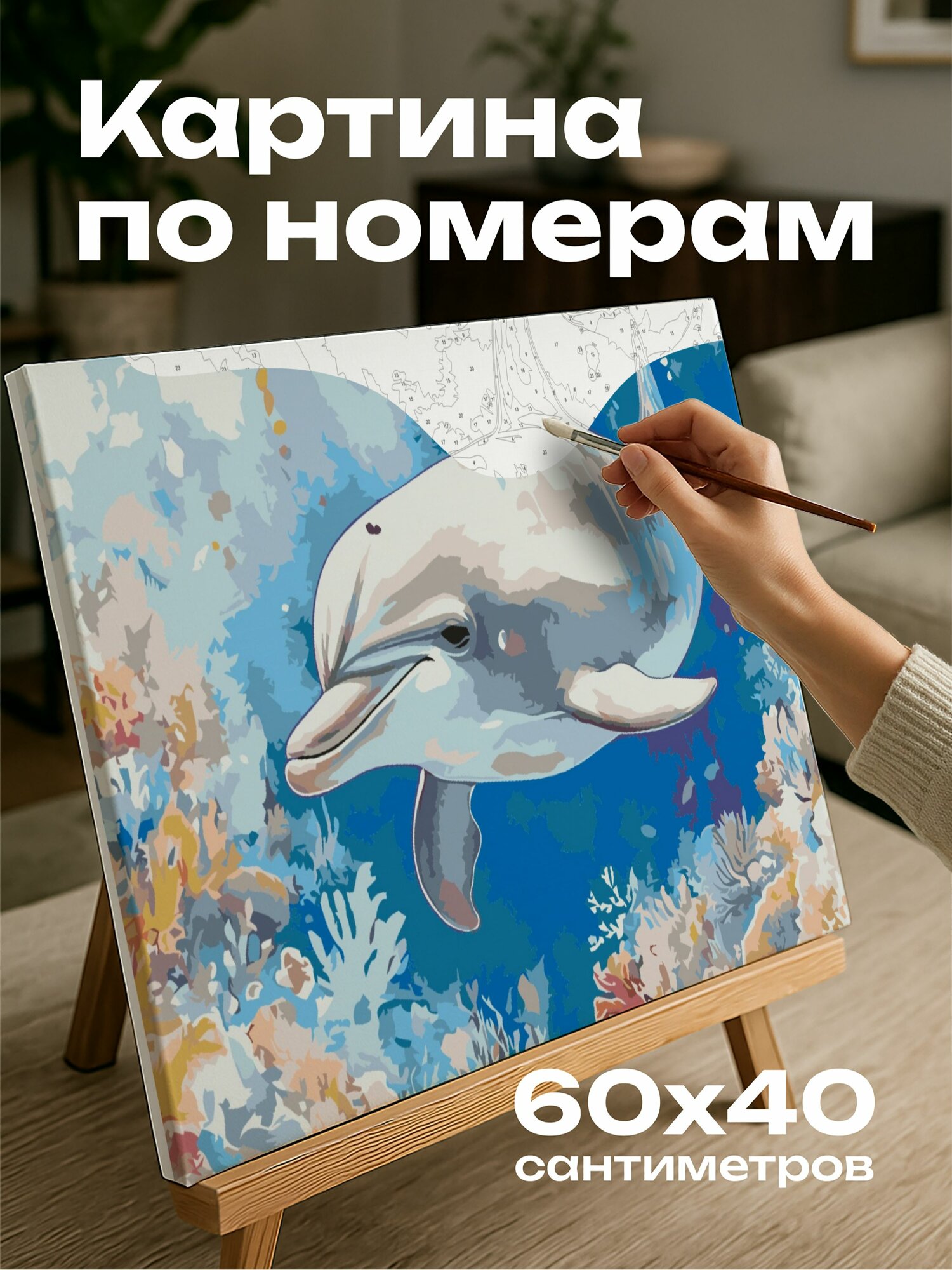 Картина по номерам 60x40 см, Дельфин, морское путешествие, акварельная иллюстрация, подводный мир, морские обитатели