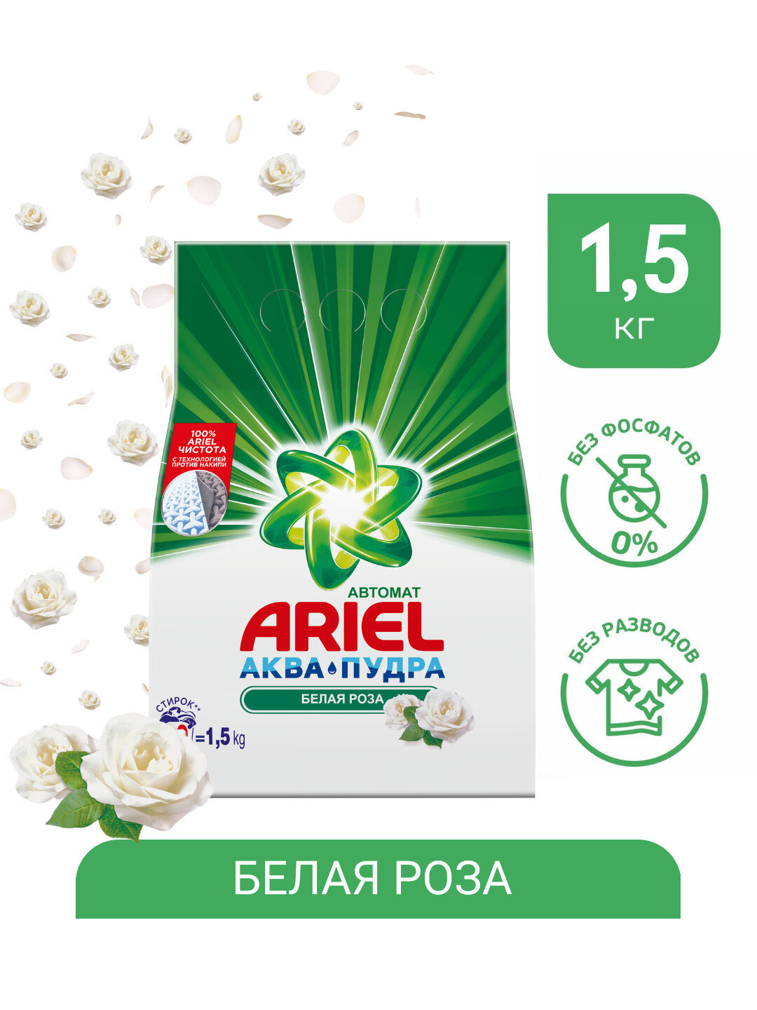 Стиральный порошок Ariel "Белая роза", для автоматической стирки, 1,5 кг