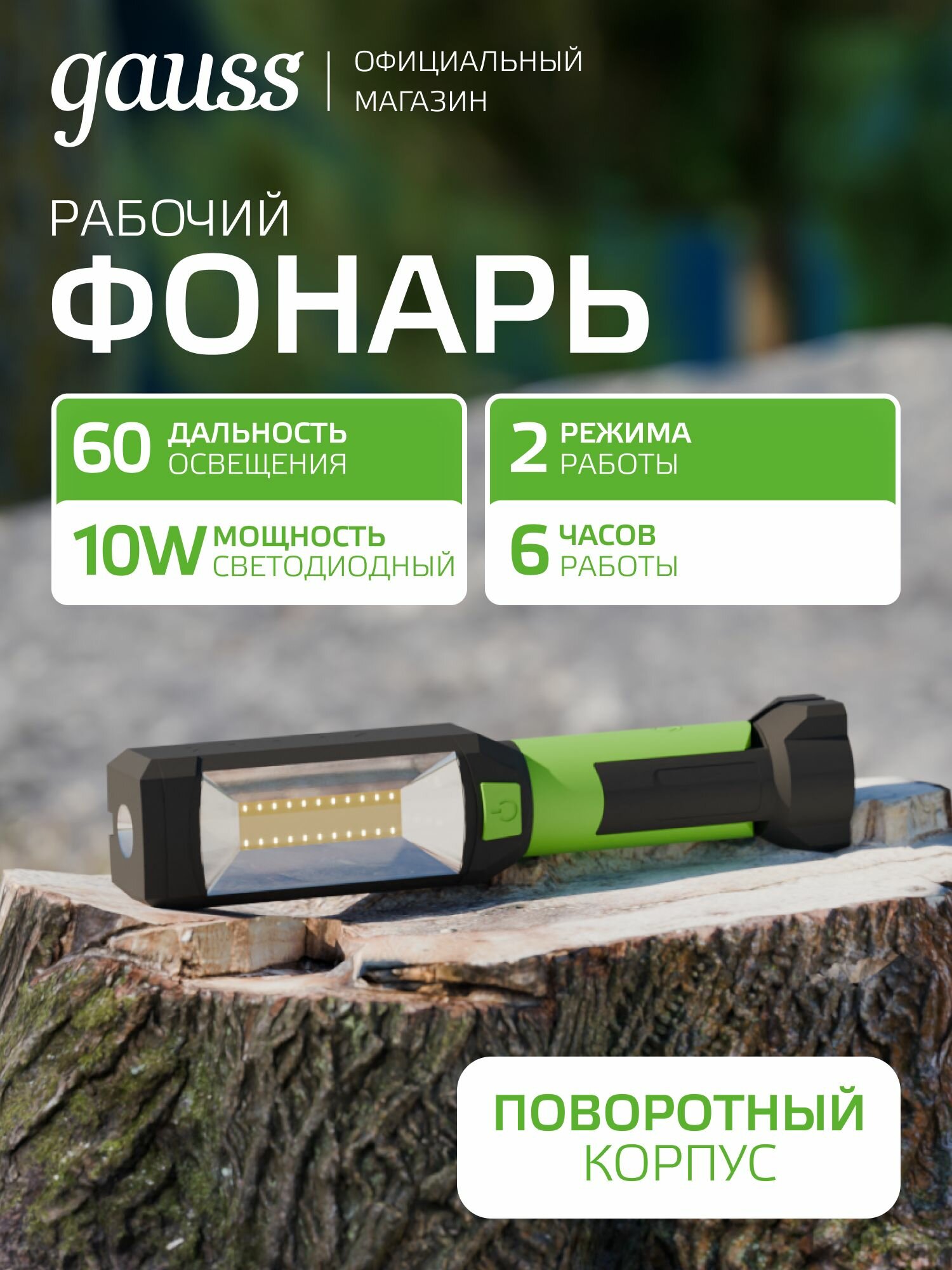 Фонарь рабочий LED 10W 3xAAA Gauss
