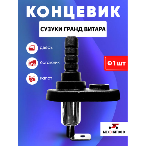 фото Концевик сузуки гранд витара / suzuki grand vitara для сигнализации, двери, капота, багажника, 1 шт