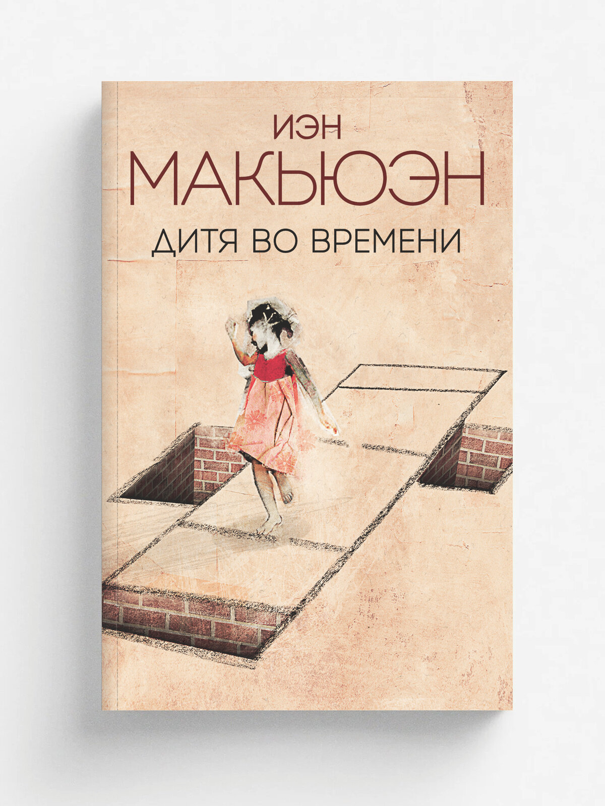 Дитя во времени | Макьюэн И. | Эксмо, 2021