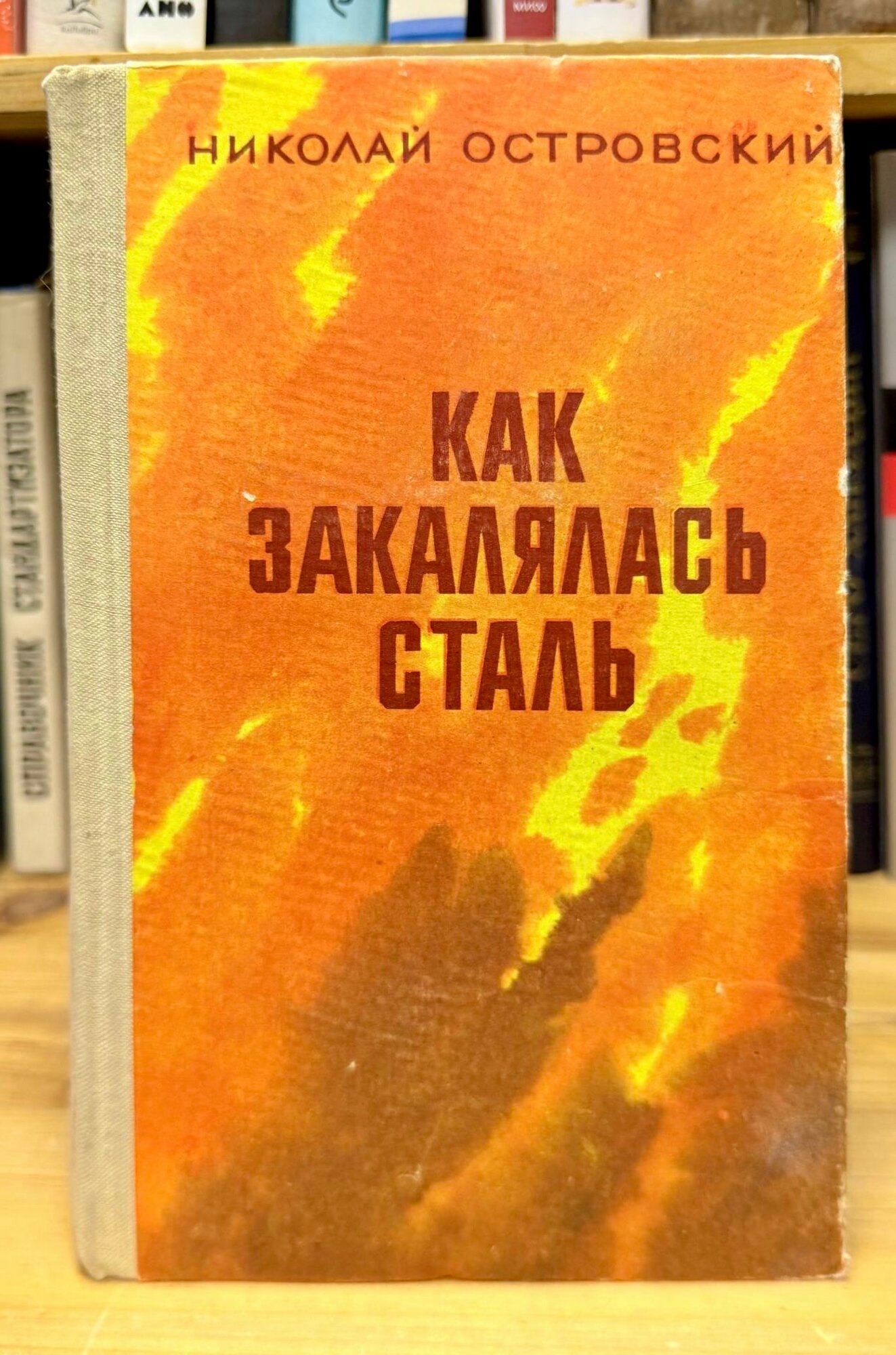 Как закалялась сталь