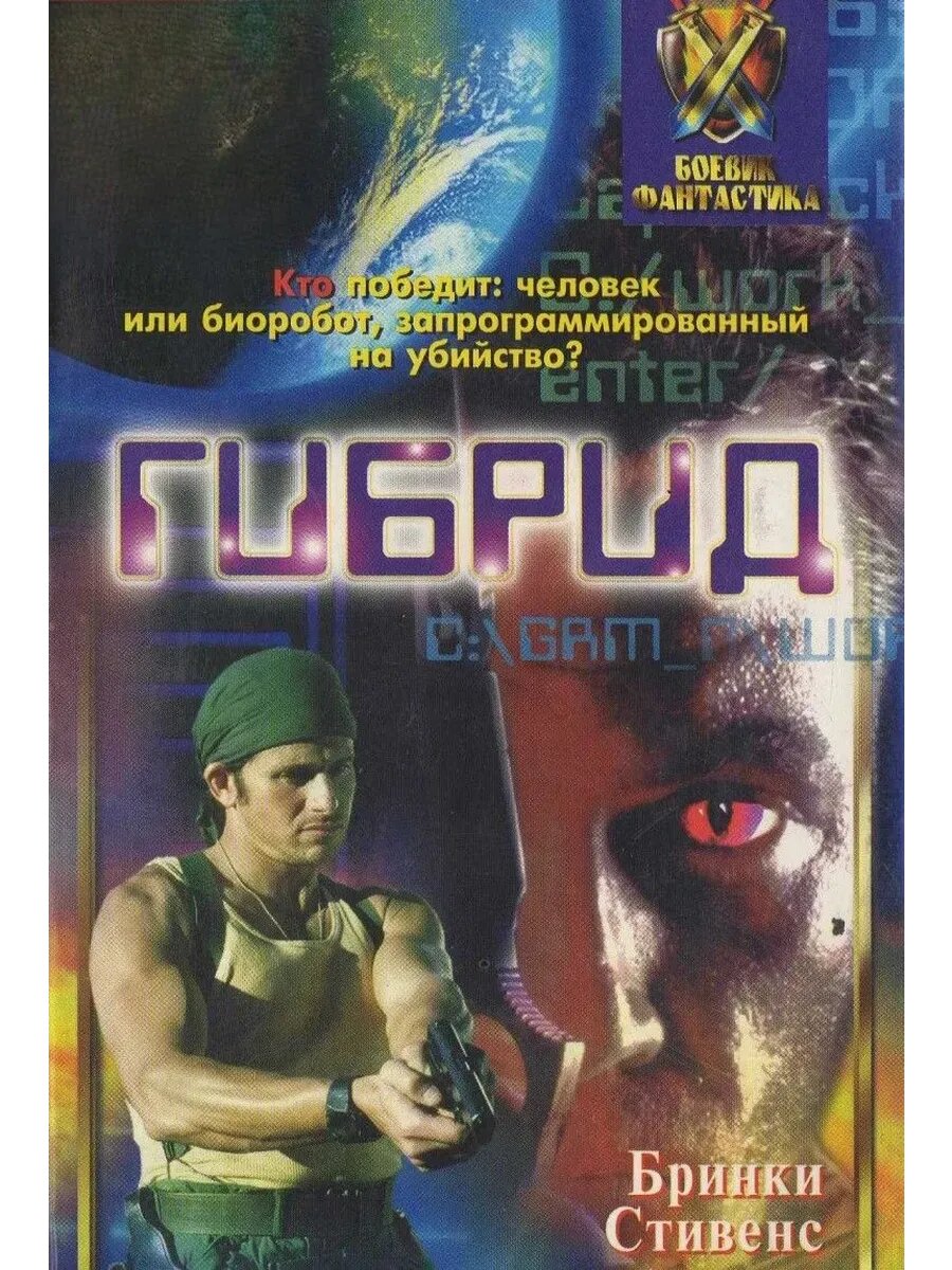 Гибрид (1997) (кино USB)