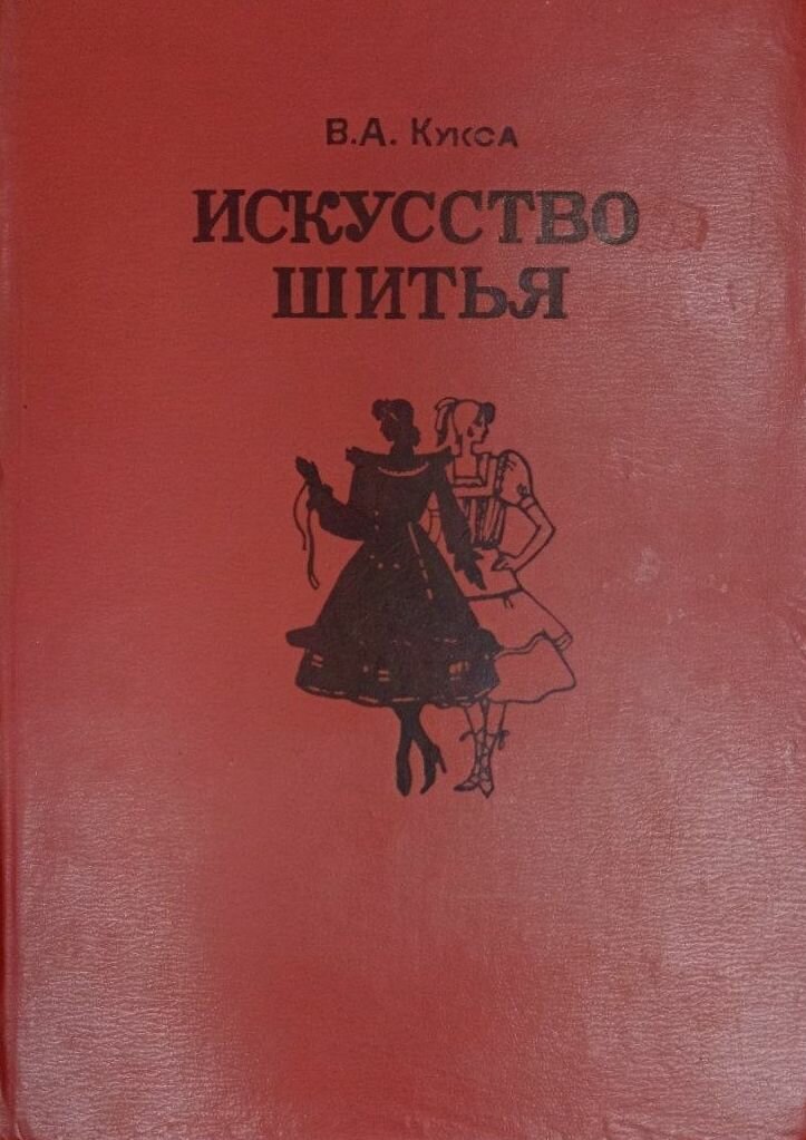Искусство шитья