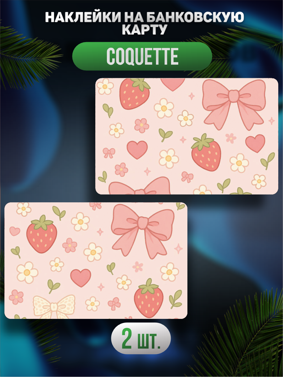 Наклейка на карту банковскую Эстетика Coquette Кокетт