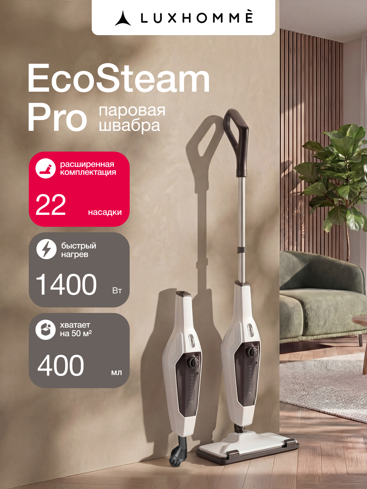 Паровая швабра с насадками Luxhommè EcoSteam Pro 7 в 1, электрошвабра 1400 ватт, подача пара 25-30 г/мин, объём 400 мл.