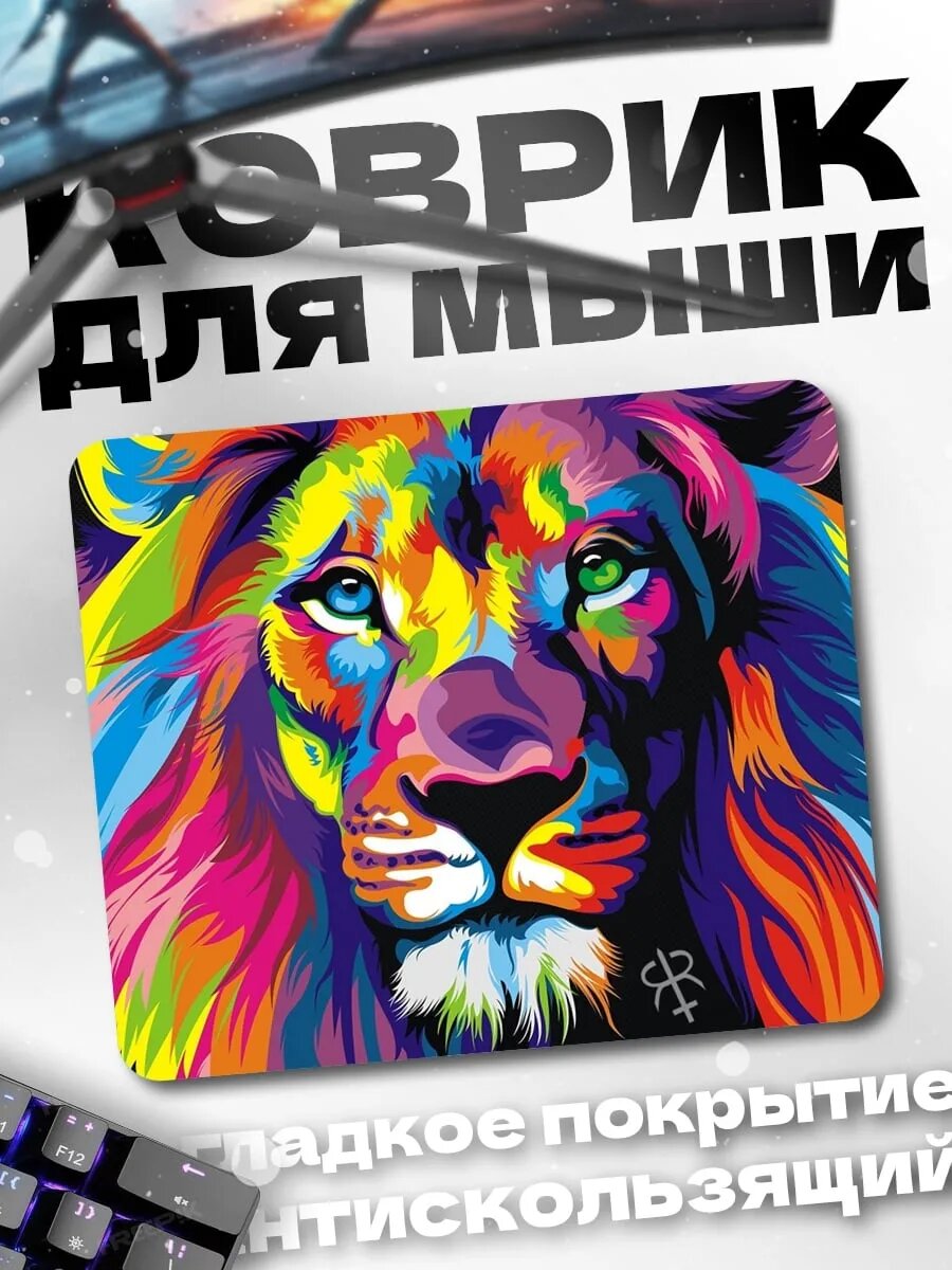 Коврик для мыши Радужный лев арт