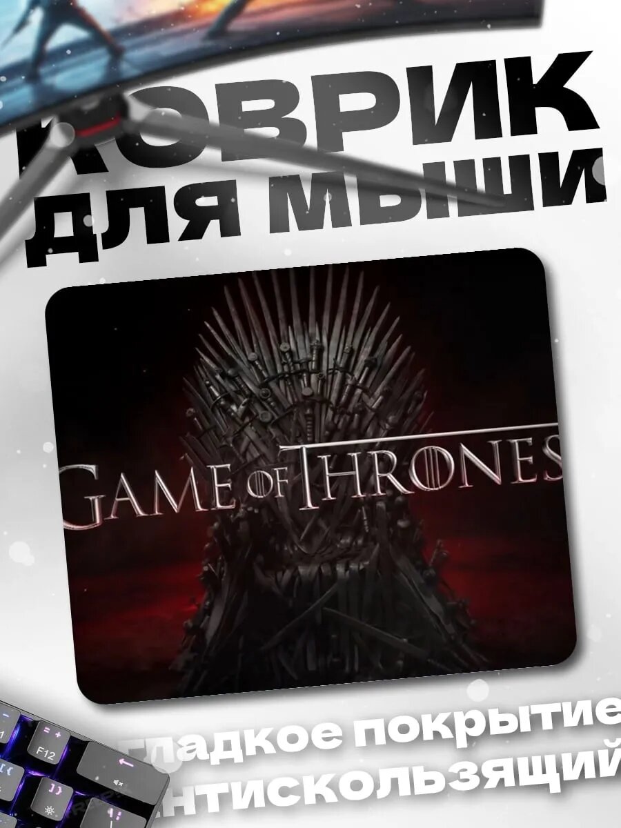 Коврик для мыши игра престолов