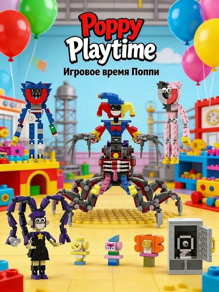 Конструктор Poppy Playtime, 8 фигурок, 861 деталь / Подарок для фанатов игры, Хагги Вагги