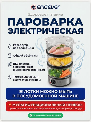 Изображение товара Пароварка Endever "Vita-173", 6л, 800Вт, 3 яруса, механический таймер