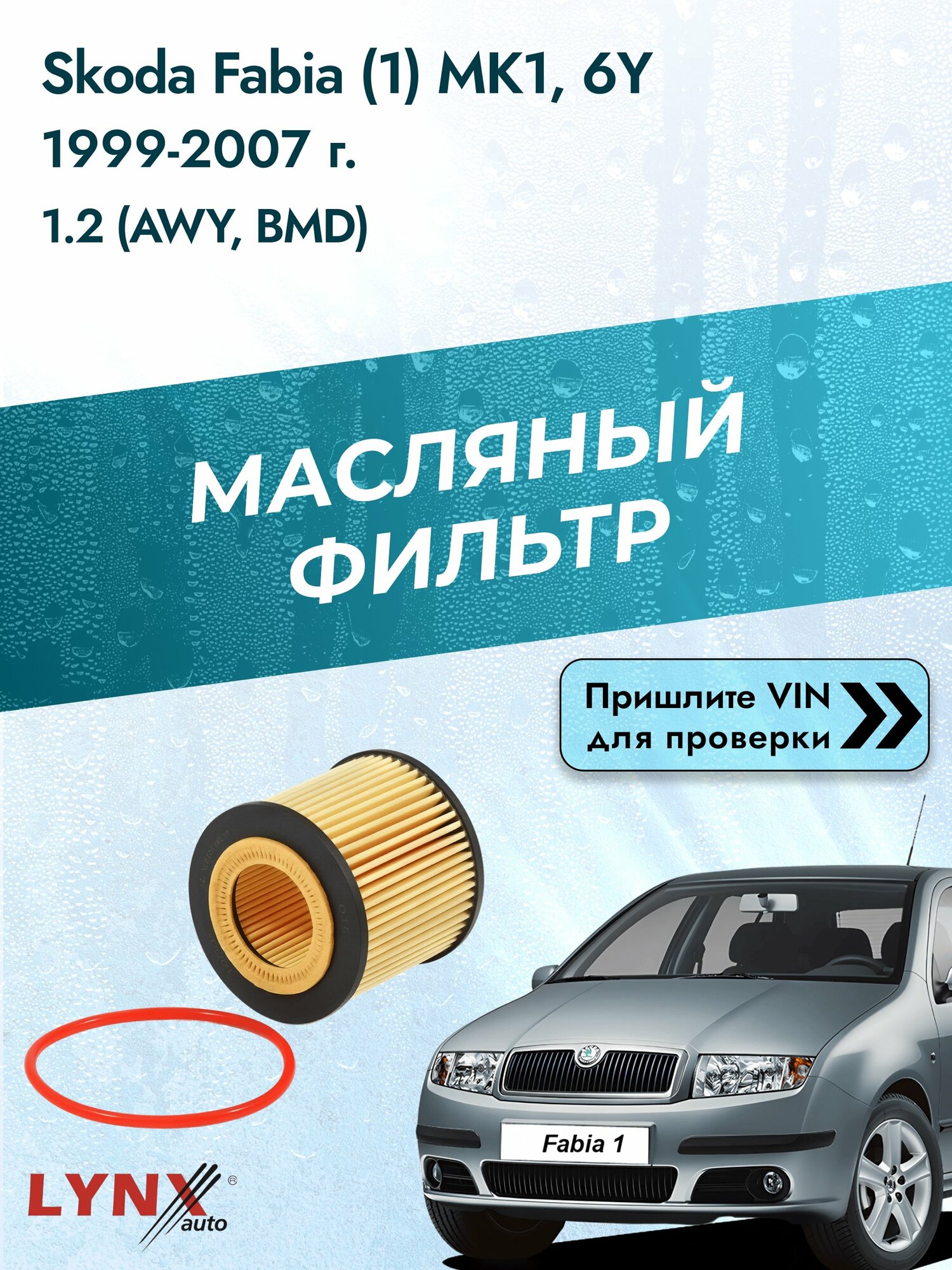 Масляный фильтр для Skoda Fabia (1) MK1, 6Y 1999-2007г. Двигатель 1.229 (BMD/ AWY, AZQ/ BME) LYNXauto Шкода Фабия