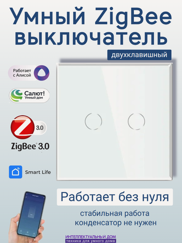 Изображение товара Умный ZigBee выключатель 2-кл без нуля с Яндекс Алиса Салют сенсорный белый