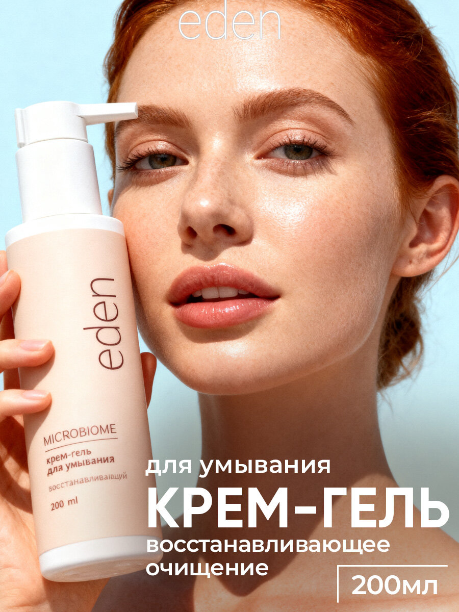 Крем-гель для умывания лица EDEN Professional Microbiome с пробиотиком 200 мл