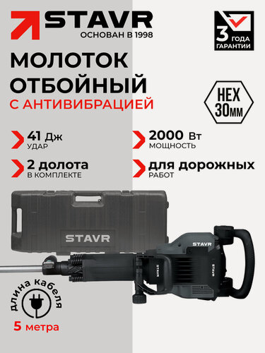 Изображение товара Отбойный молоток электрический STAVR SDH 1400, SDS-MAX, 11.6 Дж, 1400 Вт, AVS, кейс